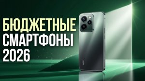 Лучшие недорогие смартфоны 2026: рейтинг и сравнение моделей