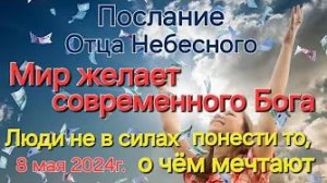 «Люди не в силах понести то, о чем мечтают», «Мир желает современного Бога» — слово Отца Небесного