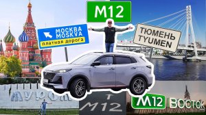 Трасса «М-12 Восток». Еду Тюмень - Екатеринбург - Казань - Муром - Владимир - Москва по М-12 Восток.