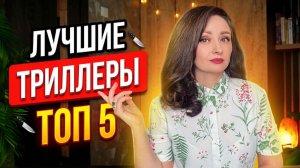 🕵🏻♀️ НЕОЖИДАННЫЙ ФИНАЛ: 5 ЛУЧШИХ ТРИЛЛЕРОВ 😱 ВЫ ИХ ТОЧНО ПРОПУСТИЛИ 💥