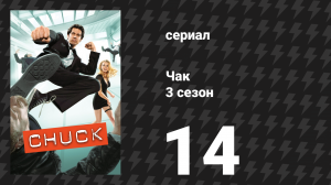 Чак 3 сезон 14 серия «Чак против медового месяца» (сериал, 2007)