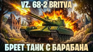 VZ. 68-2 BRITVA - БРЕЕТ ТАНК С БАРАБАНА I НОВЫЙ ПРЕМ 8 УРОВНЯ С АВТОПУШКОЙ I МИР ТАНКОВ