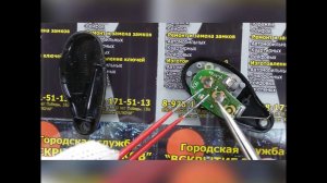 Ремонт, техническое обслуживание брелков автомобильной сигнализации.