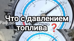 Замерил давление в топливной рампе.