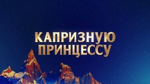 Королевские_приключения_—_Русский_трейлер_2025