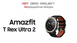 Amazfit T Rex Ultra 2 обзор непредвзятый