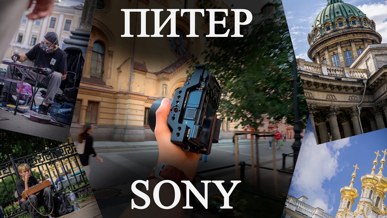 SONY a6000 в ПИТЕРЕ!!! / ФОТОГРАФИРУЕМ в Санкт-Петербурге смотреть онлайн