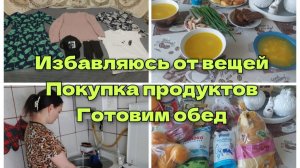 Избавляюсь от вещей.Готовим обед.
