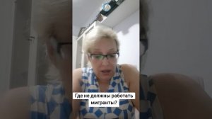 Где не должны работать мигранты?