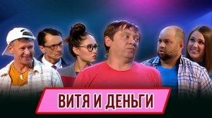 Номер Витя и деньги – Концерт География Уральских Пельменей – Узбекистан