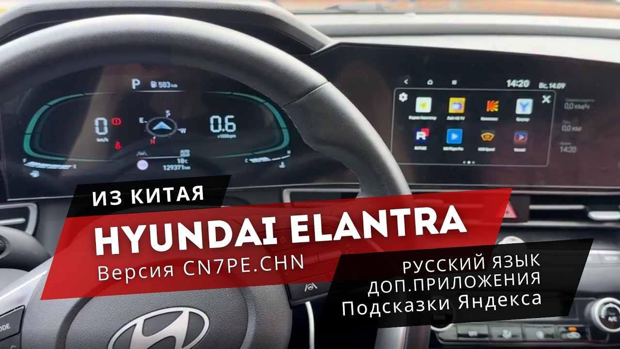 Hyundai Elantra | С китайского на русский. Легко настроить, удобно управлять! #русификация смотреть онлайн