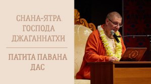 28.06.26 (16:30) Снана-ятра Господа Джаганнатхи - праздничная лекция Е.М. Патита Паваны даса