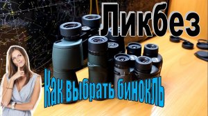 Как выбрать бинокль?! Ликбез - часть №2. Советы и практические знания для туризма, рыбалки и охоты!