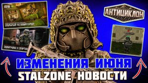 ГЛАВНЫЕ НОВОСТИ ИЮНЯ - МНОГО ИЗМЕНЕНИЯ STLAZONE НОВОСТИ
