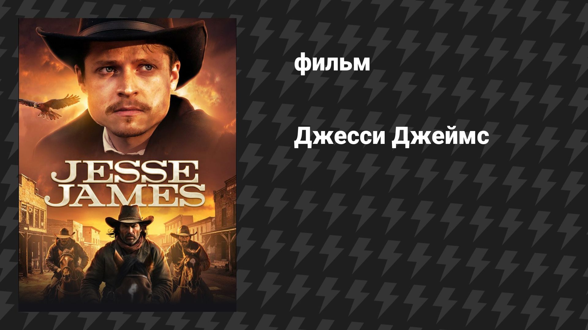 Джесси Джеймс (фильм, 2025) смотреть онлайн