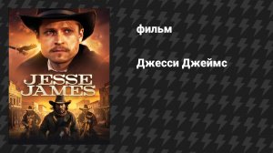 Джесси Джеймс (фильм, 2025)
