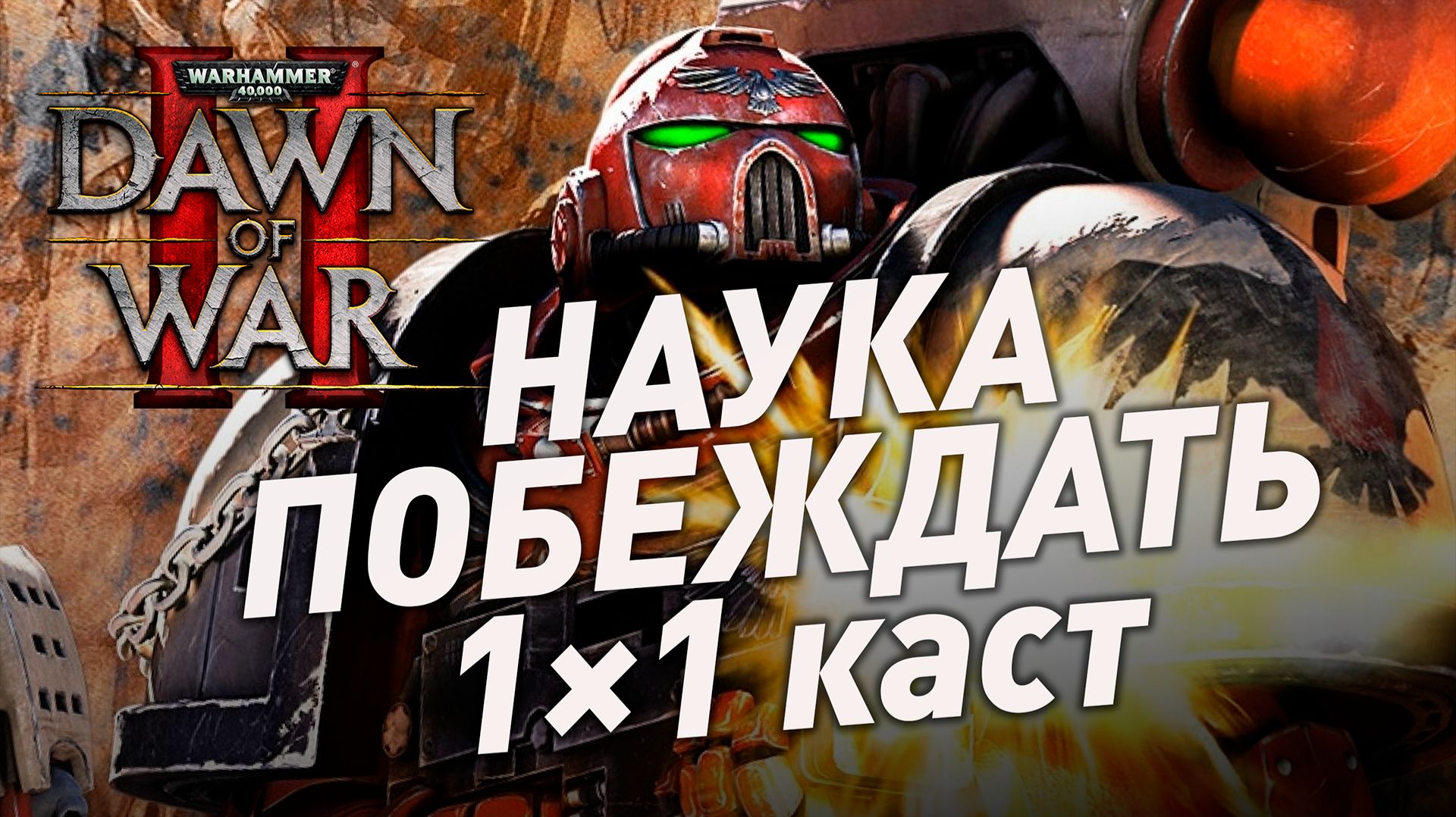 Тонкое искусство контроля карты | SkySilver [TM] vs Bloodra1N [CS] | Dawn of War II 1×1 каст смотреть онлайн