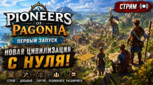 🏗️ НОВАЯ ЦИВИЛИЗАЦИЯ С НУЛЯ! Первый взгляд на Pioneers of Pagonia