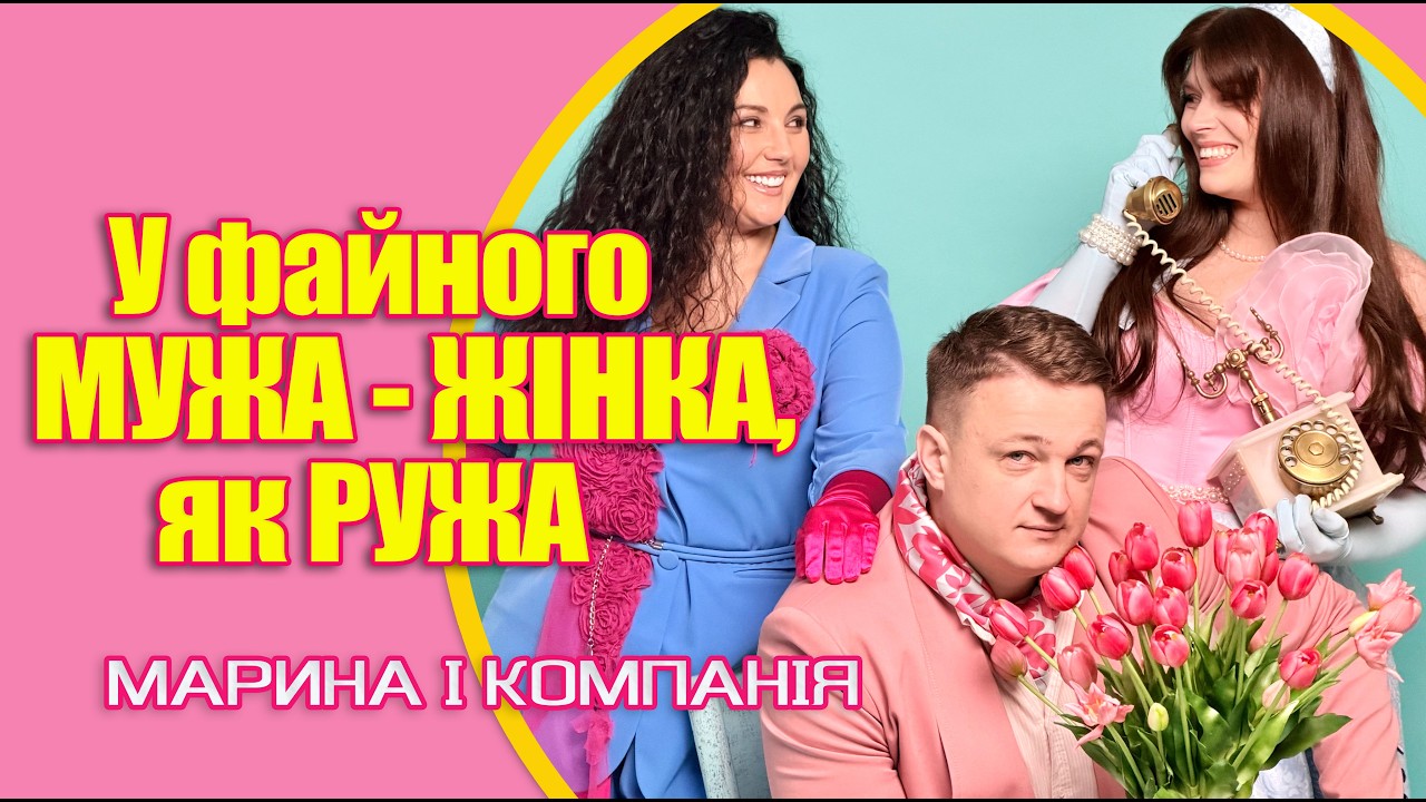 Марина і компанія - У файного мужа- жінка як ружа [ Прем'єра 2026 ] смотреть онлайн