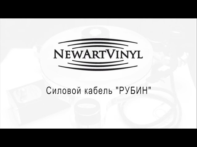 Силовой кабель NewArtVinyl "Рубин" смотреть онлайн