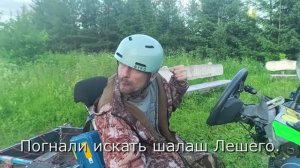 В поисках шалаша лешего
