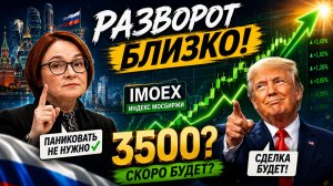 🟢 Наконец РАЗВОРОТ?! ИЛИ очередная ловушка?! Что будет с Российским рынком акций?