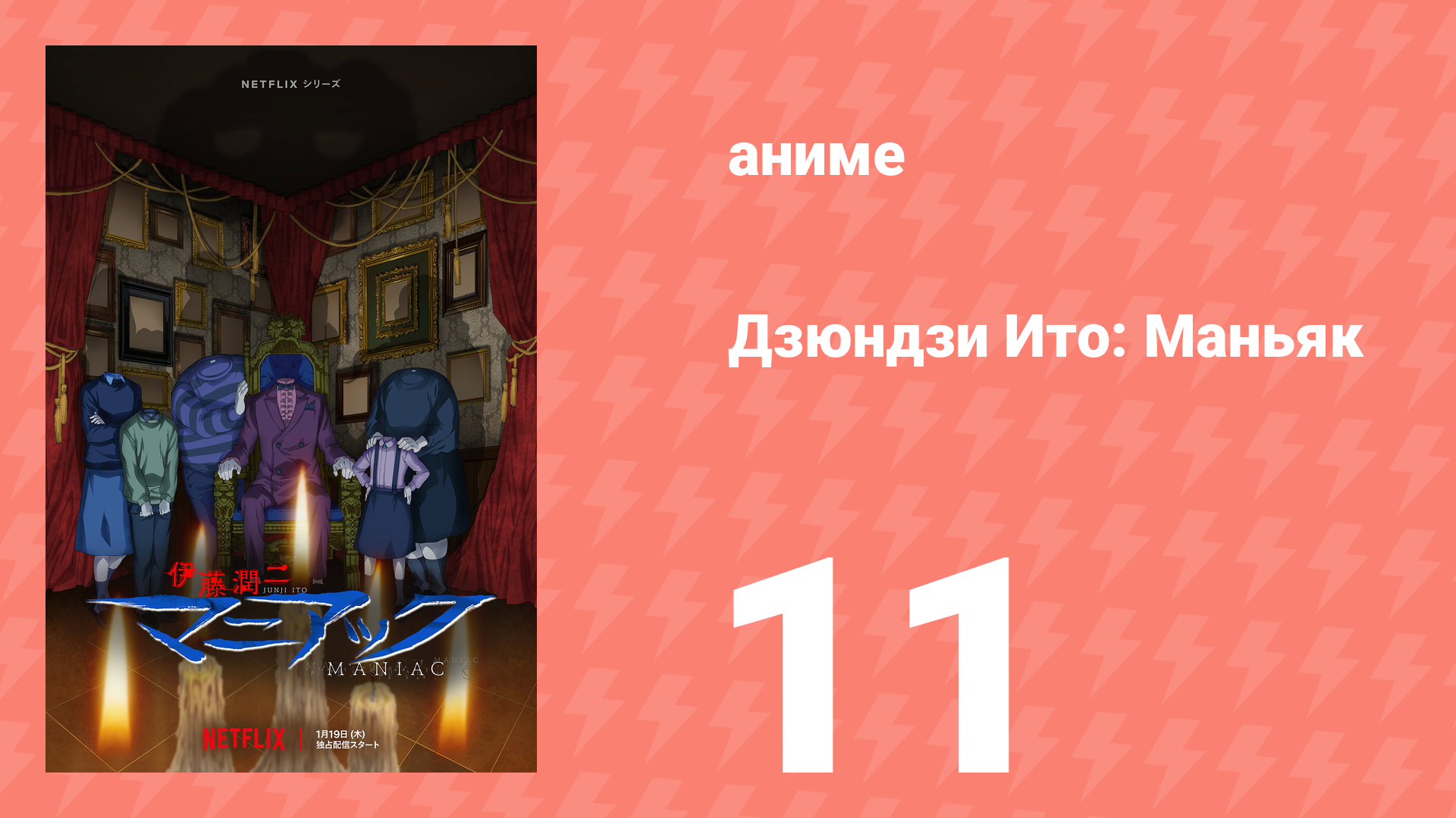 Дзюндзи Ито: Маньяк 11 серия (аниме-сериал, 2023) смотреть онлайн