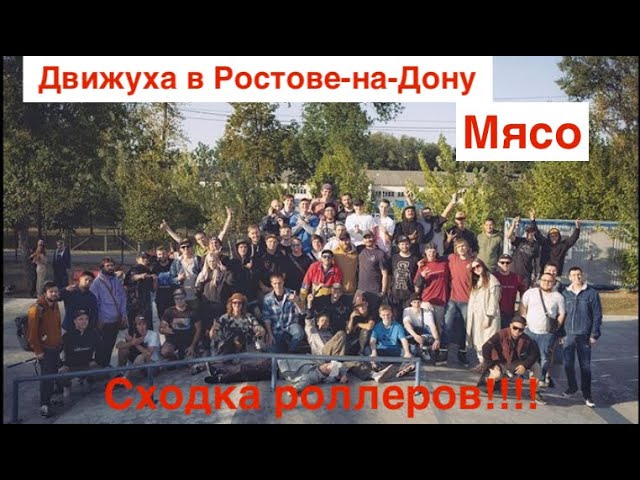 Движуха в Ростове-на-Дону. Сходка роллеров.