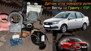 Датчик угла поворота руля от Весты на Гранту с ESP