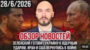 ОБЗОР НОВОСТЕЙ 2862026 ЗЕЛЕНСКИЙ ГОТОВИТ УКРАИНУ К ЯДЕРНЫМ УДАРАМ ИРАН И США ВЕРНУЛИСЬ К ВОЙНЕ