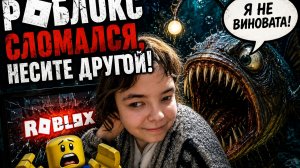 Роблокс сломался, несите другой!