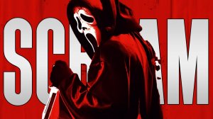 Большой пересказ всех фильмов «КРИК» (SCREAM)