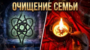 🔥 ВСЁ ПЛОХОЕ СГОРИТ ❗️ Мощное очищение для всей семьи 🙏