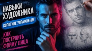 Навыки художника: Короткие упражнения для уверенного старта