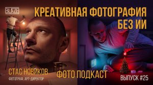 Как развить креативное мышление  |  Фотограф Стас Новиков | Подкаст о фото