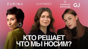 Продакт-менеджер в fashion: как создаются успешные коллекции? 12 STOREEZ, ZARINA, GLORIA JEANS