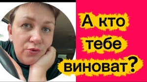 А кто тебе виноват?