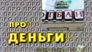 Анонс программы Про деньги (Ника-Телеком, 28.06.1999)