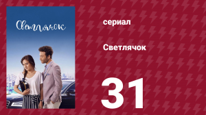 Светлячок 31 серия (сериал, 2017)