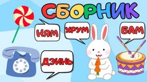 БОЛЬШОЙ СБОРНИК Звукоподражания для детей Запуск речи Логопедические карточки
