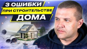 3 ошибки, которые допускают при строительстве дома