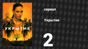 Укрытие 1 сезон 2 серия «Выбор Холстона» (сериал, 2023)