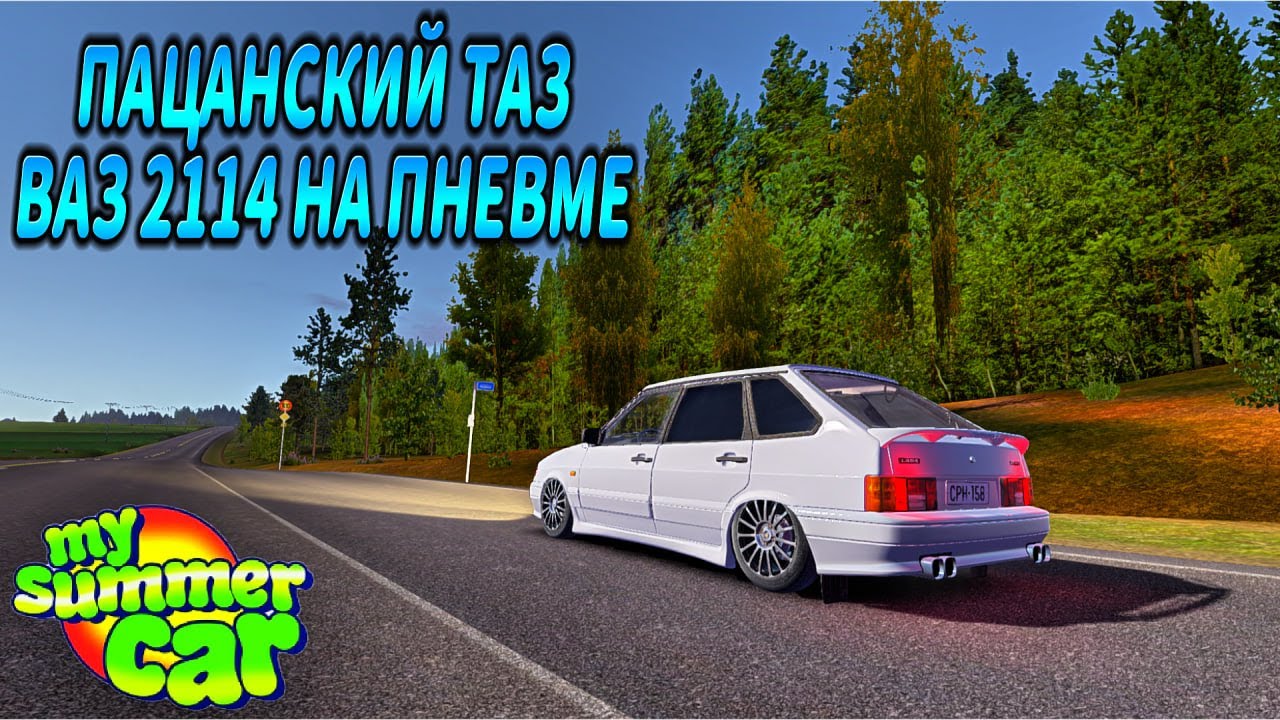 ПАЦАНСКИЙ ТАЗ В MY SUMMER CAR! ЛУЧШИЙ МОД НА ВАЗ 2114 + ПНЕВМОПОДВЕСКА И МНОГО НИШТЯКОВ смотреть онлайн