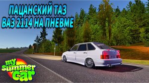 ПАЦАНСКИЙ ТАЗ В MY SUMMER CAR! ЛУЧШИЙ МОД НА ВАЗ 2114 + ПНЕВМОПОДВЕСКА И МНОГО НИШТЯКОВ
