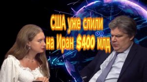 92. США уже слили на Иран $400 млд
