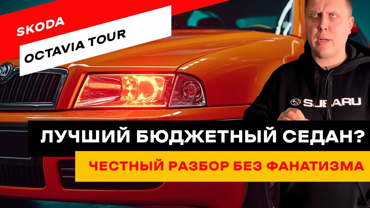 Skoda Octavia Tour. Миллионник за копейки — миф или правда? смотреть онлайн