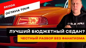 Skoda Octavia Tour. Миллионник за копейки — миф или правда?