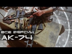 Все версии АК-74. Особенности, интересные факты и история