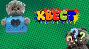 Квест с басиками|Пополнение