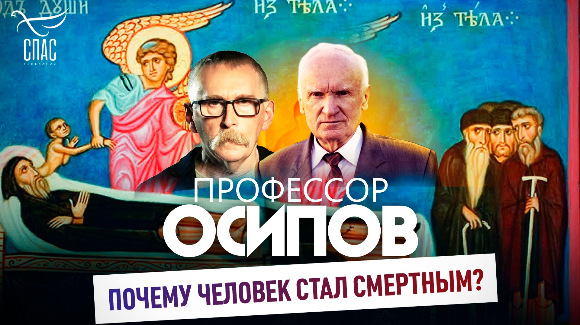 Почему человек стал смертным? / Профессор Осипов
